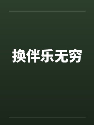 换伴乐无穷by佚名笔趣阁无弹窗封面