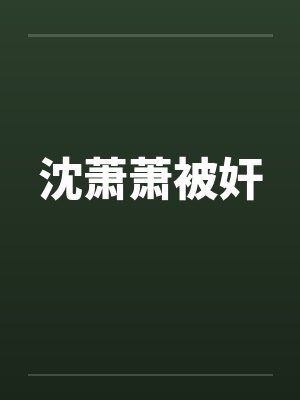 沈萧萧被奸by佚名封面