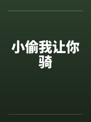 小偷我让你骑by佚名笔趣阁无弹窗封面