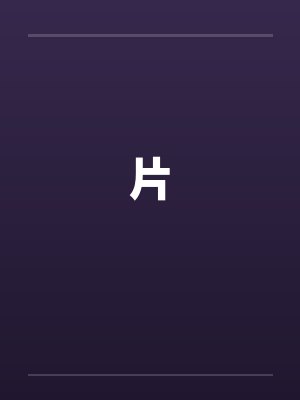 片by佚名封面