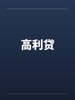 高利贷by佚名封面