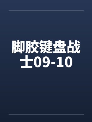 脚胶键盘战士09-10笔趣阁无弹窗封面