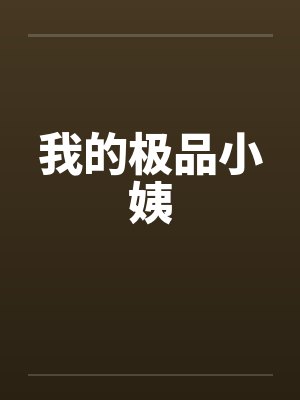 我的极品小姨by佚名笔趣阁无弹窗封面