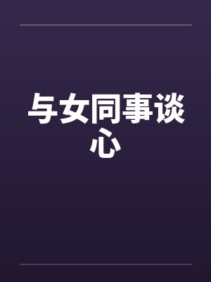 与女同事谈心by佚名笔趣阁无弹窗封面
