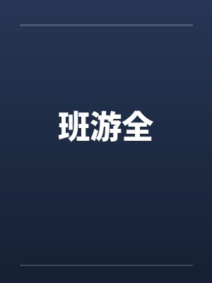 班班游戏班班免费版封面