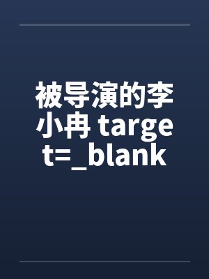 被导演的李小冉 target=_blankby佚名笔趣阁无弹窗封面
