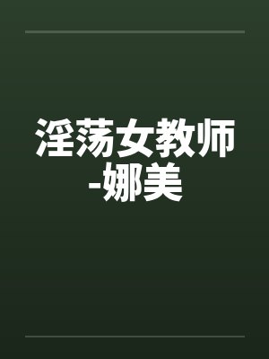 淫荡女教师-娜美封面