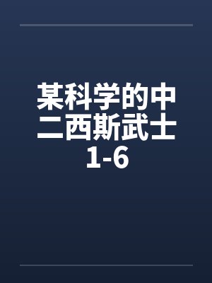 某科学的中二西斯武士1-6笔趣阁无弹窗封面