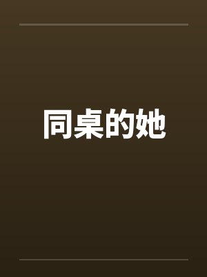 同桌的她by佚名笔趣阁无弹窗封面
