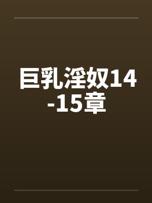 巨乳淫奴14-15章封面