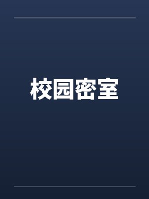 校园密室笔趣阁无弹窗封面