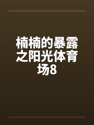 楠楠的暴露之阳光体育场8by佚名笔趣阁无弹窗封面