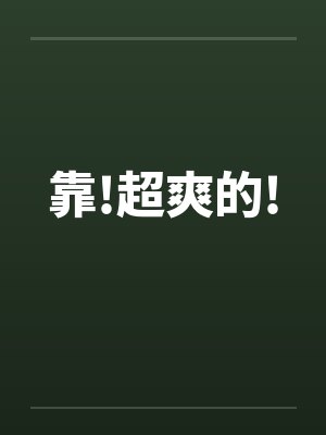靠!超爽的!by佚名笔趣阁无弹窗封面