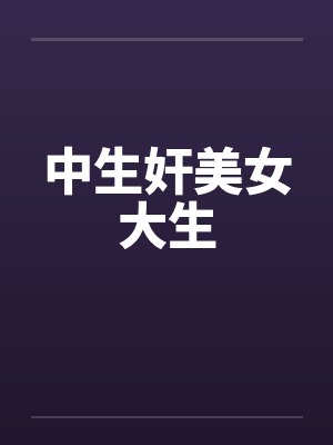 中生奸美女大生笔趣阁无弹窗封面