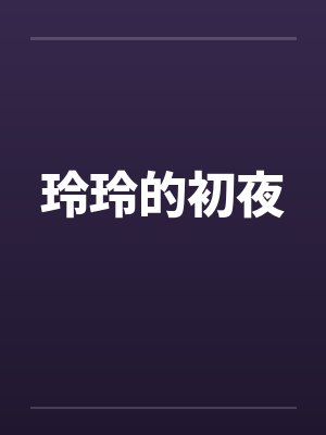 玲玲的初夜by佚名封面