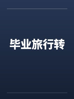 毕业旅行转by佚名封面