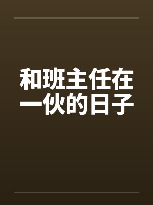 和班主任在一伙的日子by佚名笔趣阁无弹窗封面