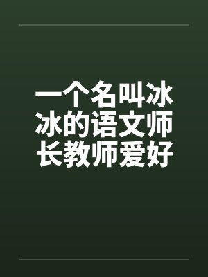 一个名叫冰冰的语文师长教师爱好性刺激封面