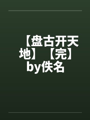 分手后成为男神的心上宠免费阅读封面