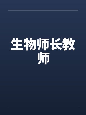 生物师长教师by佚名封面