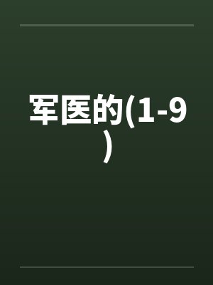 军医的(1-9)by佚名笔趣阁无弹窗封面