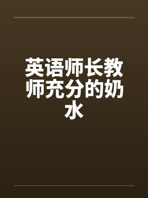 英语师长教师充分的奶水by佚名封面