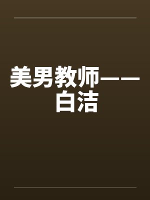 美男教师——白洁笔趣阁无弹窗封面