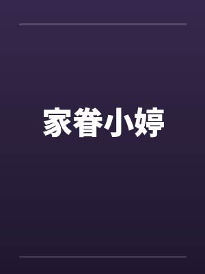 家眷小婷封面