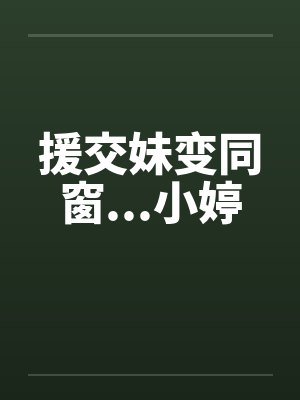 援交妹变同窗...小婷by佚名封面