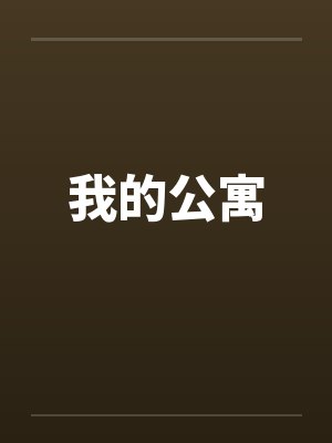 我的公寓封面