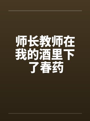师长教师在我的酒里下了春药封面