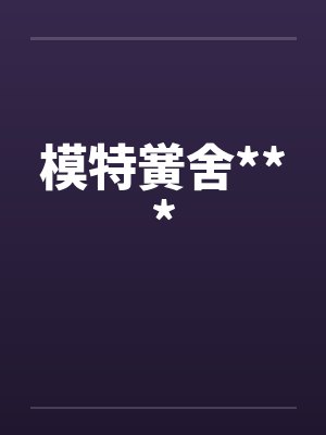 模特黉舍***by佚名笔趣阁无弹窗封面