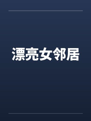 漂亮女邻居by佚名笔趣阁无弹窗封面