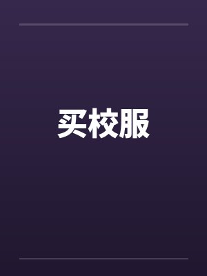 买校服笔趣阁无弹窗封面