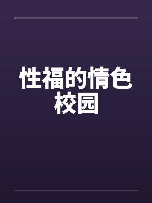 性福的情色校园by佚名封面