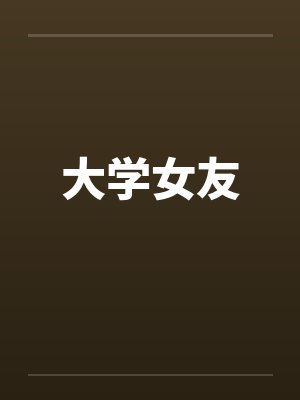 大学女友笔趣阁无弹窗封面