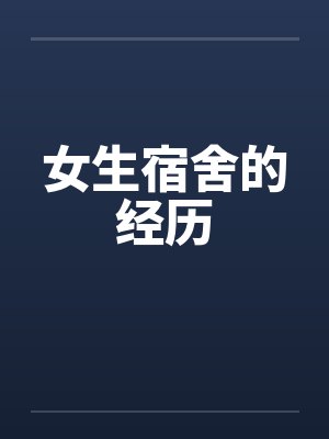 女生宿舍的经历封面
