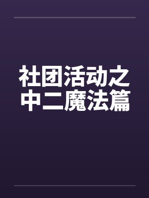 社团活动之中二魔法篇by佚名封面