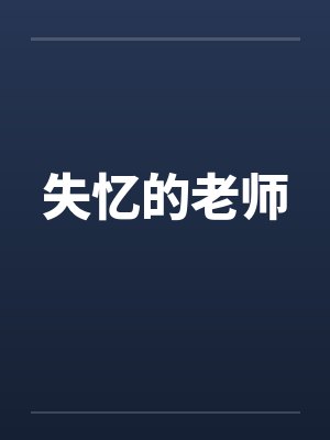 失忆的老师封面