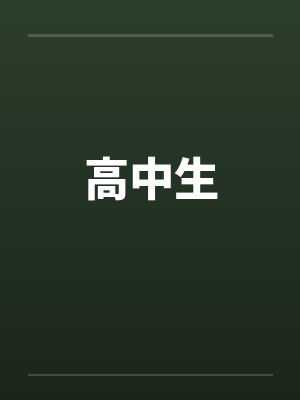 高中生by佚名笔趣阁无弹窗封面