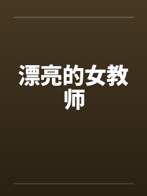漂亮的女教师笔趣阁无弹窗封面