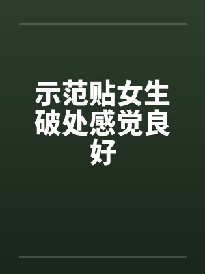 示范贴女生破处感觉良好by佚名封面