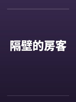 隔壁的房客by佚名封面