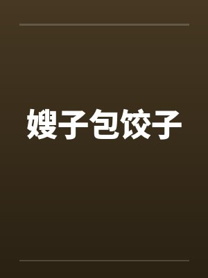 嫂子包饺子封面