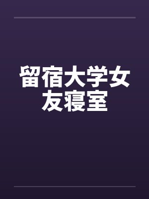 留宿大学女友寝室by佚名封面