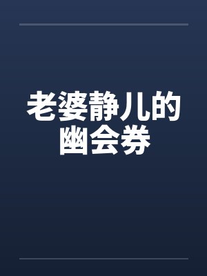 老婆静儿的幽会券by佚名笔趣阁无弹窗封面