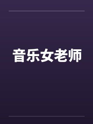 音乐女老师by佚名封面