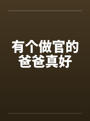 有个做官的爸爸真好by佚名封面