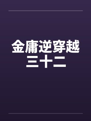 金庸逆穿越三十二封面
