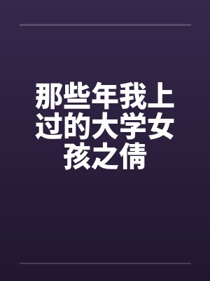 那些年我上过的大学女孩之倩by佚名封面